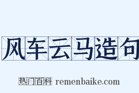 风车云马造句是什么意思的图片